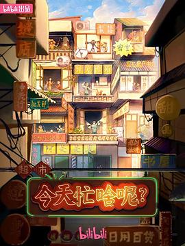今天忙啥呢？(全集)