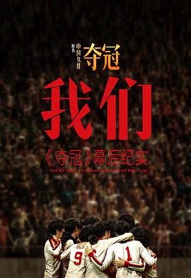 我們：[奪冠]幕后紀(jì)實(全集)