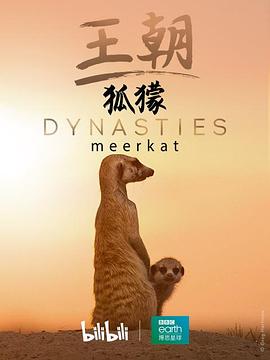 王朝：狐獴特輯(全集)