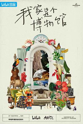 我家是個(gè)博物館(全集)