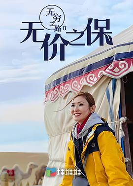 無(wú)窮之路II：無(wú)價(jià)之保(全集)