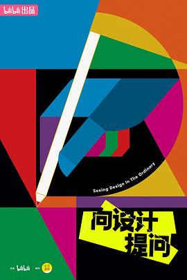 向設(shè)計(jì)提問(wèn)(全集)