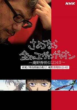 再見了所有的福音戰(zhàn)士！庵野秀明的1214日～(全集)