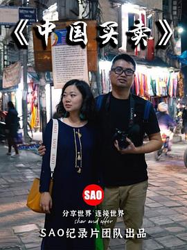 中國(guó)買(mǎi)賣(mài)(全集)
