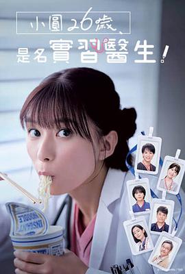 小圓26歲，在做實(shí)習(xí)醫(yī)生！(全集)