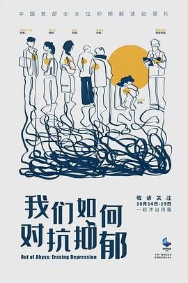 我們?nèi)绾螌?duì)抗抑郁(全集)