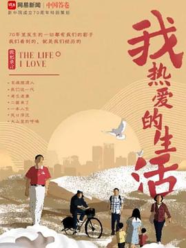 我熱愛(ài)的生活(全集)