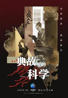 典故里的科學(全集)
