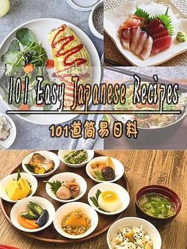 101道簡易日料第一季(全集)