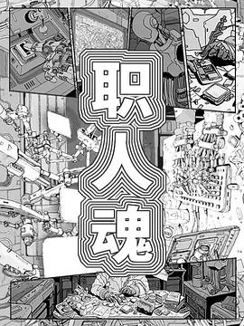 職人魂(全集)