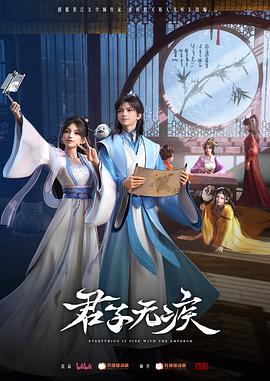 君子無(wú)疾(全集)