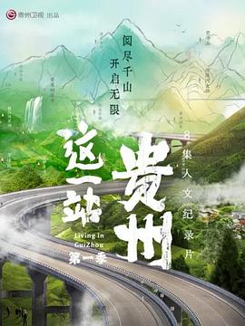 這一站，貴州(全集)