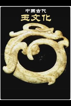 中國(guó)古代玉文化(全集)