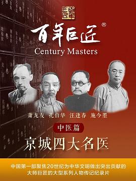 百年巨匠——中醫(yī)篇之京城四大名醫(yī)(全集)