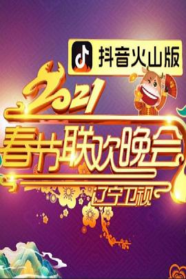 2021年遼寧衛(wèi)視春節(jié)聯歡晚會