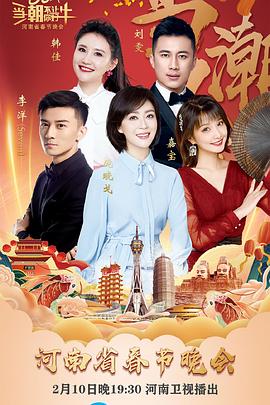 當(dāng)潮不讓·你好·?！?021年河南省春節(jié)晚會
