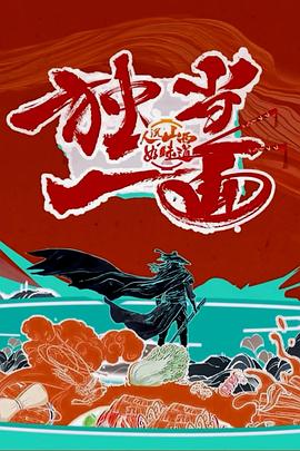 人說(shuō)山西好味道第二季(全集)