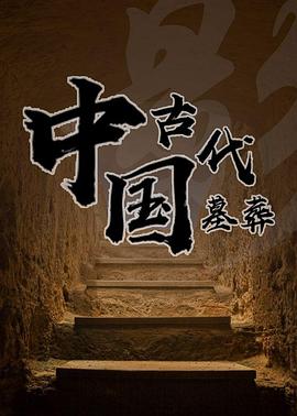 中國(guó)古代墓葬(全集)