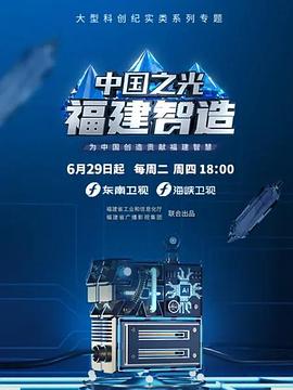 中國之光福建智造(全集)