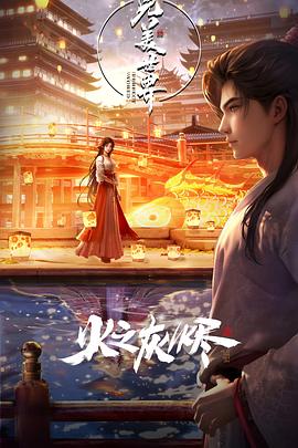 完美世界劇場版