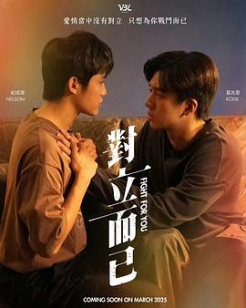 對(duì)立而已(全集)