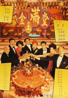 金玉滿堂粵語