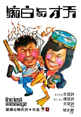 天才與白癡國語