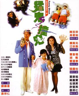 猛鬼撞鬼粵語(yǔ)
