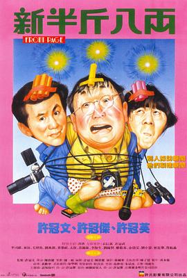 新半斤八兩國語