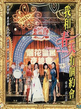 我和春天有個約會粵語
