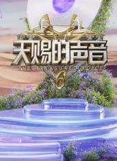 天賜的聲音第六季