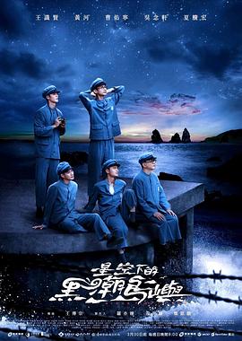 星空下的黑潮島嶼(全集)