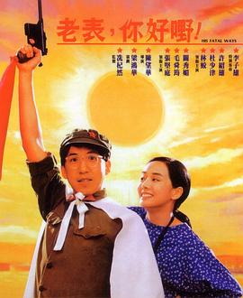 老表，你好嘢！國語