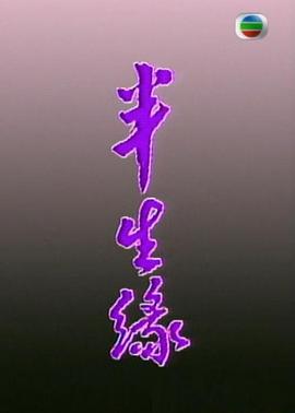 半生緣粵語(全集)