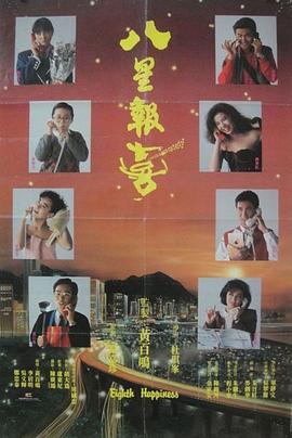 八星報(bào)喜粵語