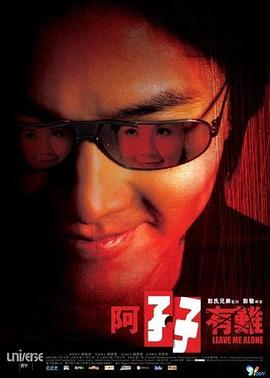 阿孖有難粵語