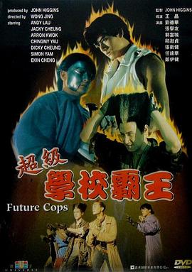 超級學校霸王國語