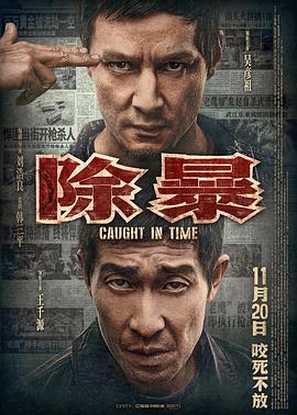 除暴國語