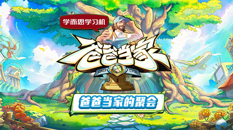 爸爸當(dāng)家的聚會