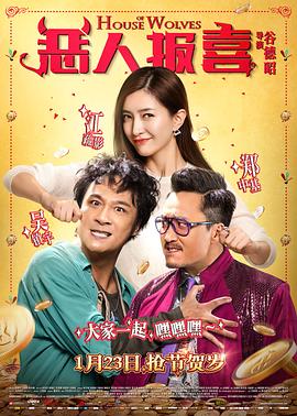 惡人報(bào)喜粵語