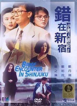 錯(cuò)在新宿國語