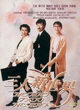 三人新世界粵語