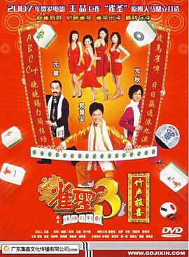 雀圣3自摸三百番粵語(yǔ)