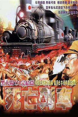 黑太陽(yáng)731之死亡列車粵語(yǔ)