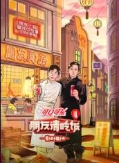 朋友請吃飯第三季