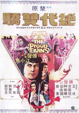 絕代雙驕1979國(guó)語
