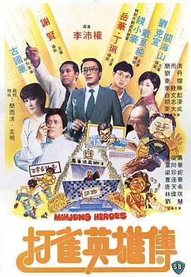 打雀英雄傳國(guó)語