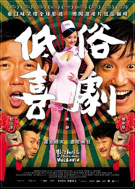 低俗喜劇粵語