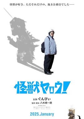 來拍怪獸電影吧！