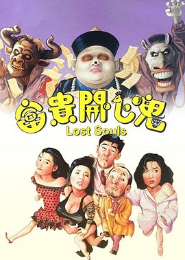 富貴開心鬼國語